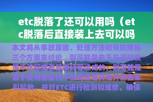 etc脱落了还可以用吗（etc脱落后直接装上去可以吗）