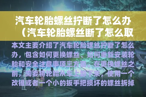 汽车轮胎螺丝拧断了怎么办（汽车轮胎螺丝断了怎么取出来）