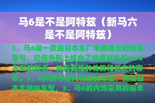 马6是不是阿特兹（新马六是不是阿特兹）