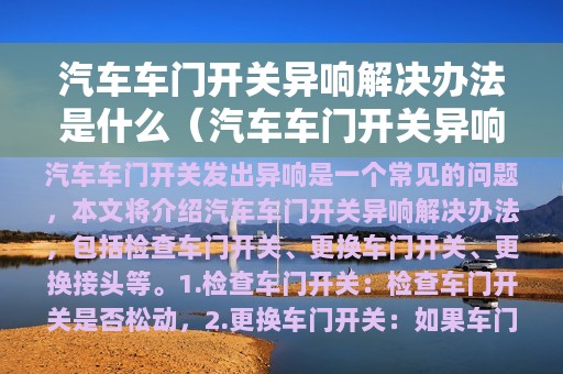 汽车车门开关异响解决办法是什么（汽车车门开关异响怎么解决）