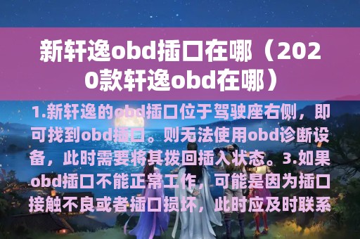 新轩逸obd插口在哪（2020款轩逸obd在哪）