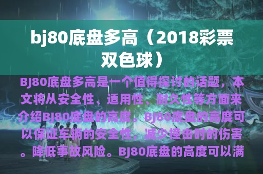 bj80底盘多高（2018彩票双色球）