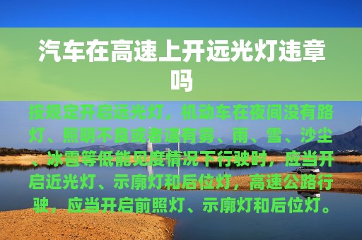 汽车在高速上开远光灯违章吗