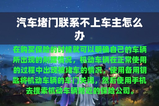 汽车堵门联系不上车主怎么办