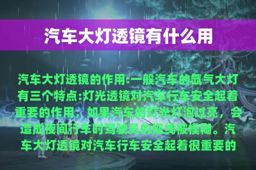 汽车大灯透镜有什么用