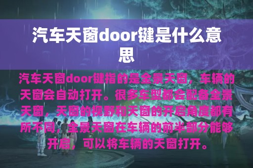 汽车天窗door键是什么意思