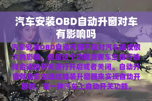 汽车安装OBD自动升窗对车有影响吗