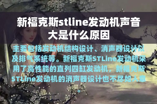 新福克斯stline发动机声音大是什么原因