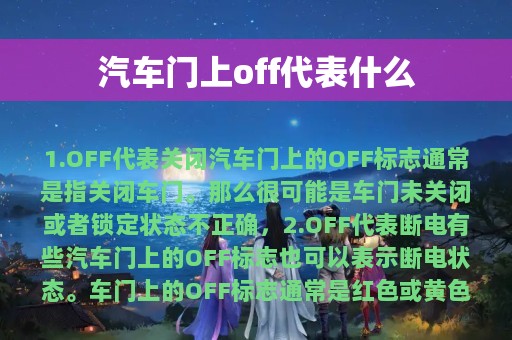 汽车门上off代表什么