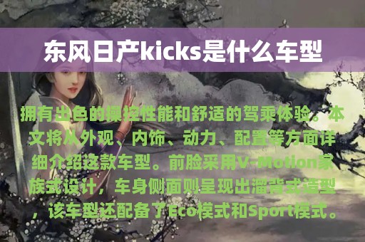 东风日产kicks是什么车型