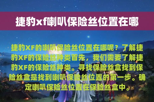 捷豹xf喇叭保险丝位置在哪