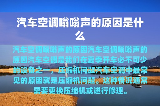 汽车空调嗡嗡声的原因是什么