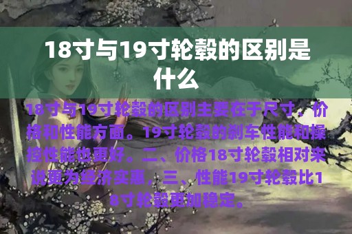 18寸与19寸轮毂的区别是什么