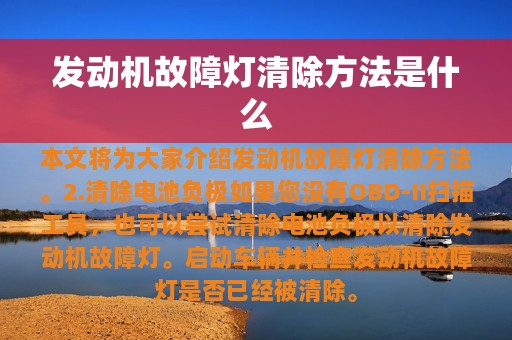 发动机故障灯清除方法是什么