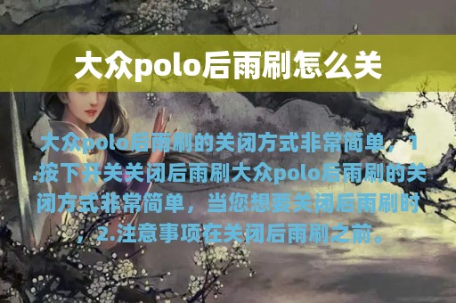 大众polo后雨刷怎么关