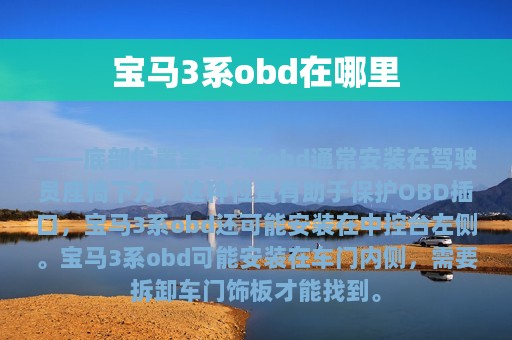 宝马3系obd在哪里