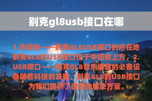 别克gl8usb接口在哪