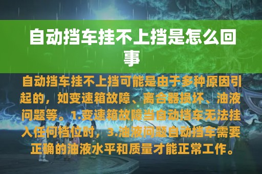 自动挡车挂不上挡是怎么回事