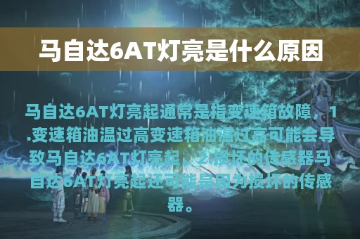 马自达6AT灯亮是什么原因