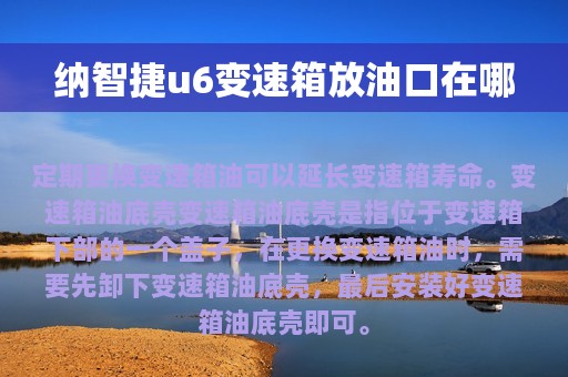 纳智捷u6变速箱放油口在哪