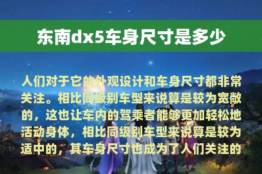 东南dx5车身尺寸是多少