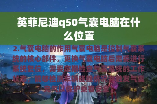 英菲尼迪q50气囊电脑在什么位置