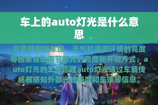 车上的auto灯光是什么意思