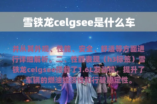 雪铁龙celgsee是什么车