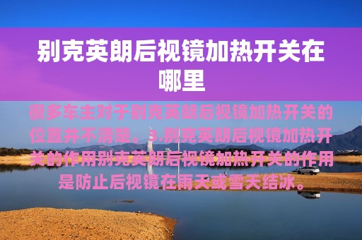 别克英朗后视镜加热开关在哪里