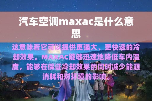 汽车空调maxac是什么意思