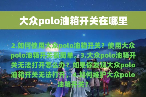 大众polo油箱开关在哪里