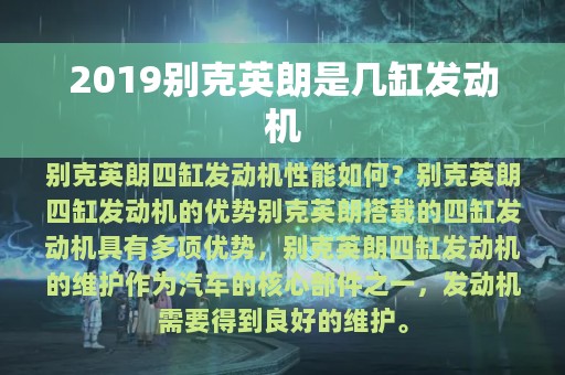 2019别克英朗是几缸发动机