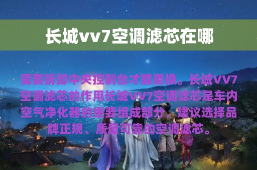 长城vv7空调滤芯在哪