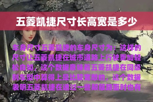 五菱凯捷尺寸长高宽是多少