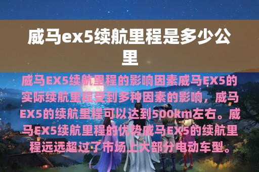 威马ex5续航里程是多少公里