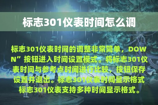 标志301仪表时间怎么调