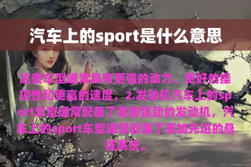 汽车上的sport是什么意思