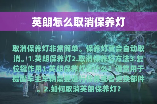 英朗怎么取消保养灯