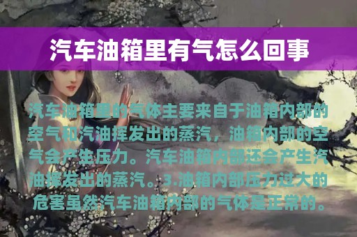 汽车油箱里有气怎么回事