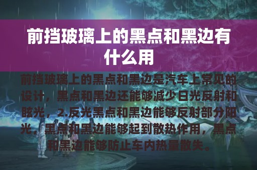 前挡玻璃上的黑点和黑边有什么用