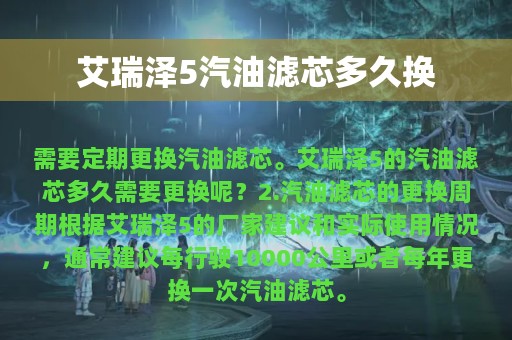 艾瑞泽5汽油滤芯多久换