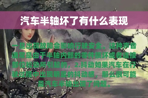 汽车半轴坏了有什么表现