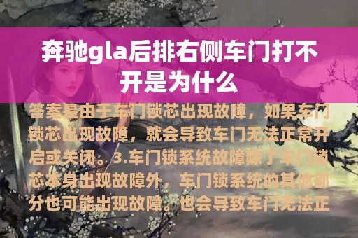 奔驰gla后排右侧车门打不开是为什么