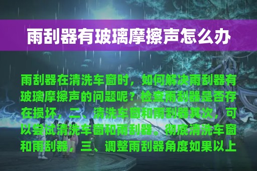 雨刮器有玻璃摩擦声怎么办