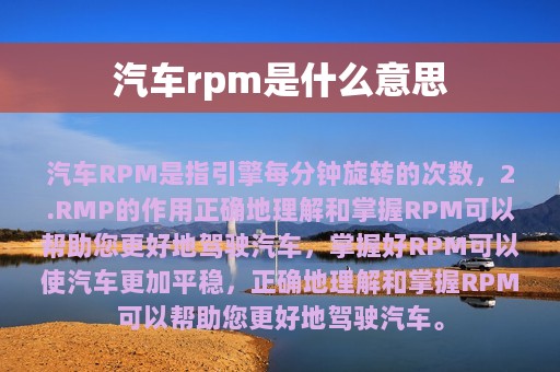 汽车rpm是什么意思