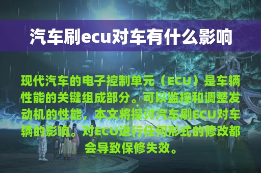 汽车刷ecu对车有什么影响