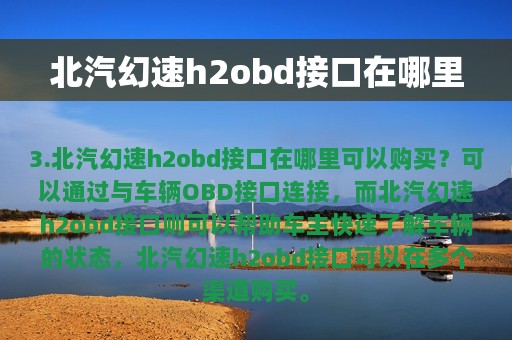 北汽幻速h2obd接口在哪里