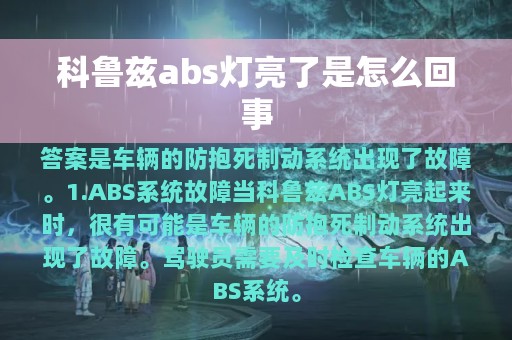 科鲁兹abs灯亮了是怎么回事