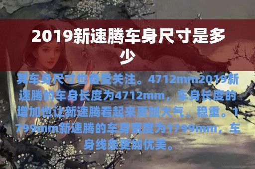 2019新速腾车身尺寸是多少