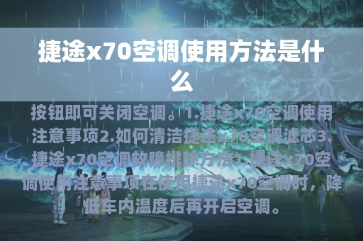 捷途x70空调使用方法是什么